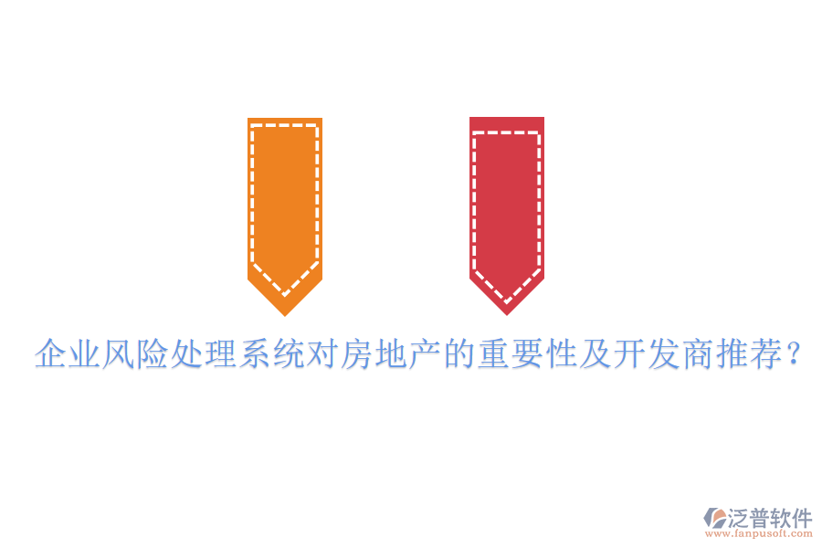 企業(yè)風(fēng)險(xiǎn)處理系統(tǒng)對房地產(chǎn)的重要性及開發(fā)商推薦？