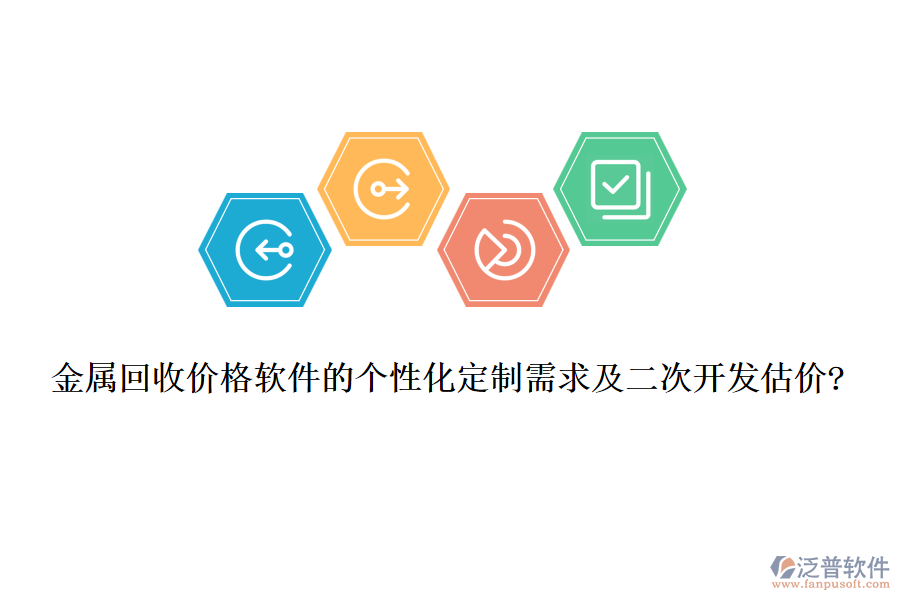 金屬回收價格軟件的個性化定制需求及<a href=http://www.theonlineadagency.com/Implementation/kaifa/ target=_blank class=infotextkey>二次開發(fā)</a>估價?