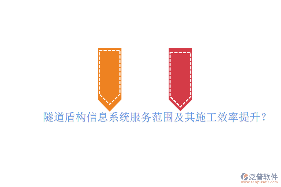 隧道盾構信息系統(tǒng)服務范圍及其施工效率提升？