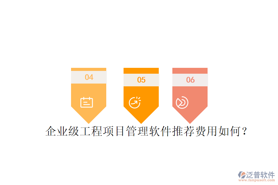 企業(yè)級工程項目管理軟件推薦，費用如何？