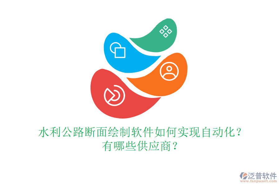 水利公路斷面繪制軟件如何實(shí)現(xiàn)自動化？有哪些供應(yīng)商？