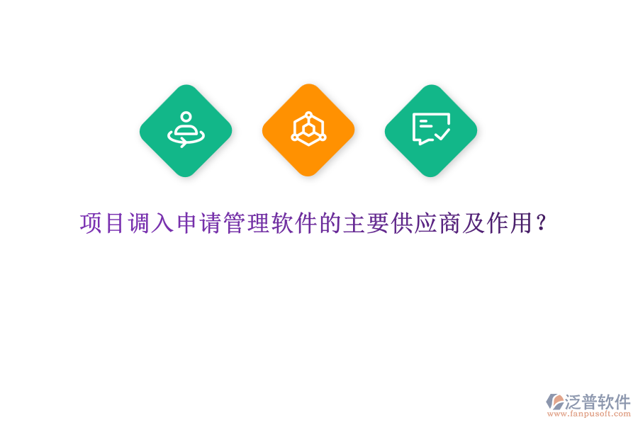 項(xiàng)目調(diào)入申請管理軟件的主要供應(yīng)商及作用？