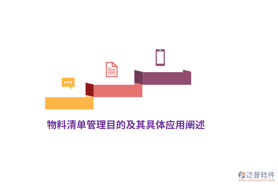 物料清單管理目的及其具體應用闡述
