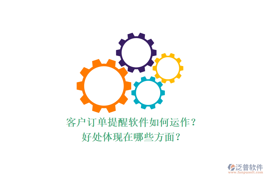 客戶訂單提醒軟件如何運作？好處體現(xiàn)在哪些方面？