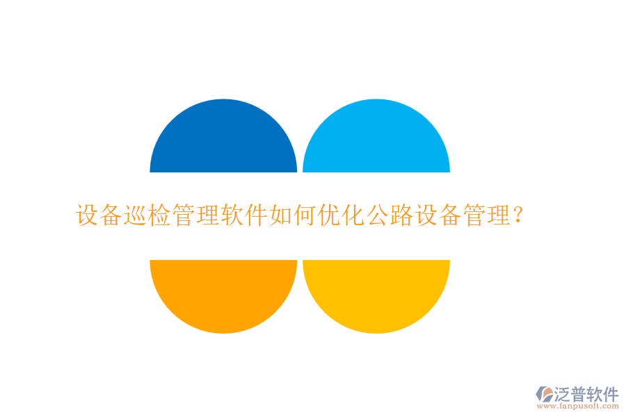 設備巡檢管理軟件如何優(yōu)化公路設備管理？