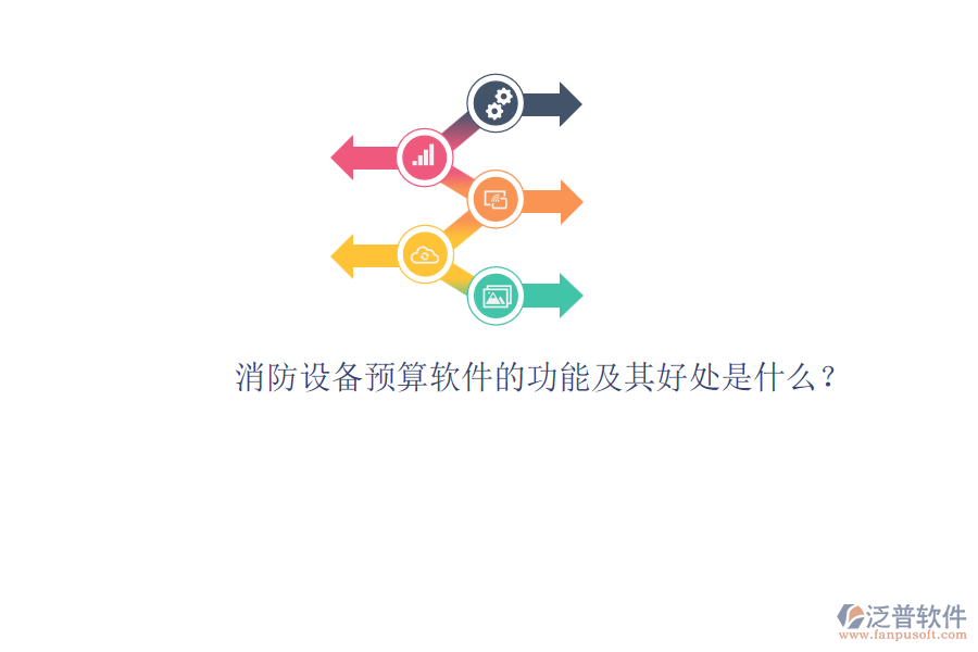 消防設(shè)備預(yù)算軟件的功能及其好處是什么？