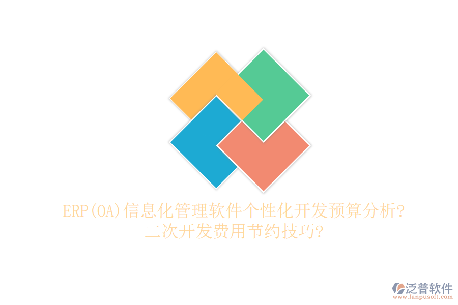 ERP(OA)信息化管理軟件個(gè)性化開(kāi)發(fā)預(yù)算分析?二次開(kāi)發(fā)費(fèi)用節(jié)約技巧?