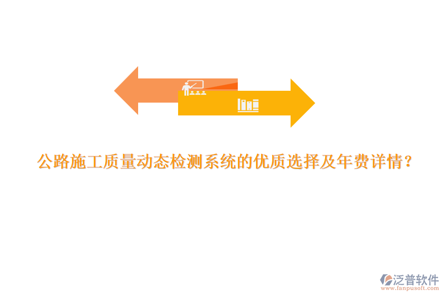 公路施工質量動態(tài)檢測系統(tǒng)的優(yōu)質選擇及年費詳情？