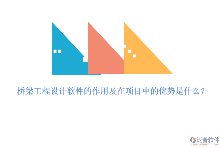 橋梁工程設(shè)計(jì)軟件的作用及在項(xiàng)目中的優(yōu)勢(shì)是什么？