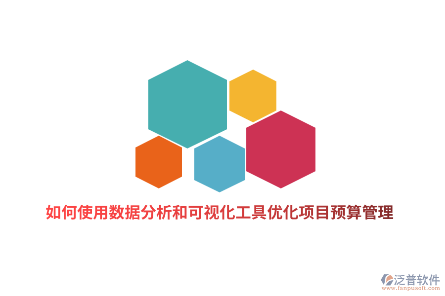 如何使用數(shù)據(jù)分析和可視化工具優(yōu)化項(xiàng)目預(yù)算管理？