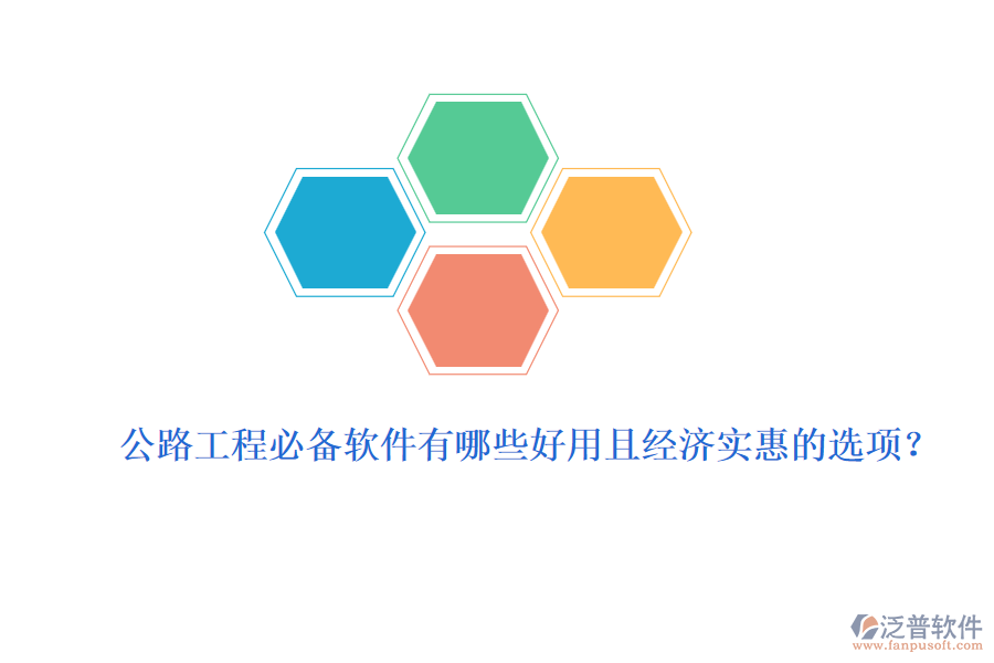 公路工程必備軟件有哪些好用且經(jīng)濟(jì)實(shí)惠的選項(xiàng)？