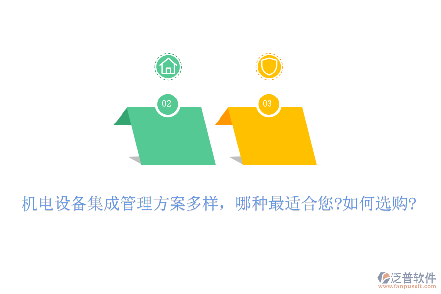 機(jī)電設(shè)備集成管理方案多樣，哪種最適合您?如何選購(gòu)?