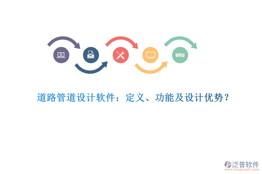 道路管道設(shè)計(jì)軟件：定義、功能及設(shè)計(jì)優(yōu)勢？