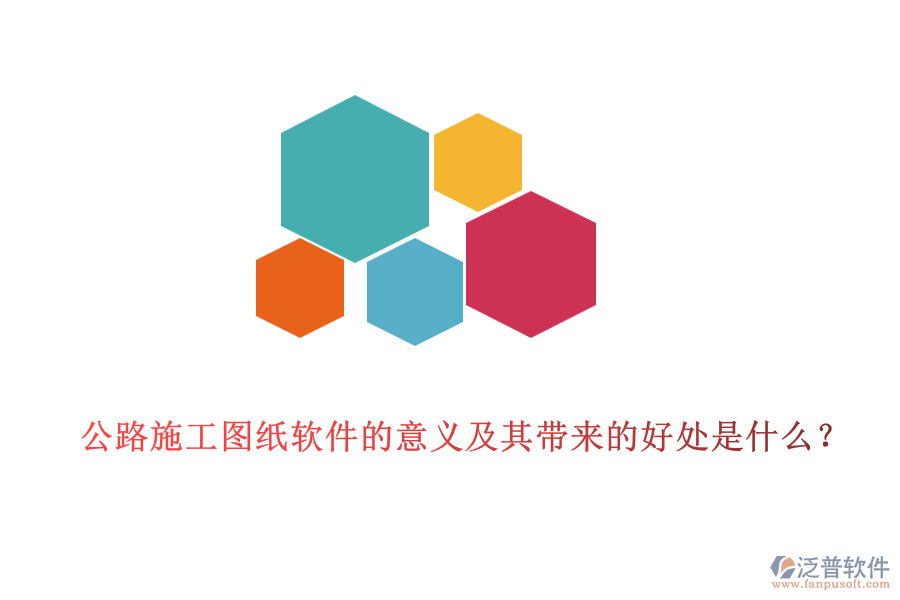 公路施工圖紙軟件的意義及其帶來(lái)的好處是什么？