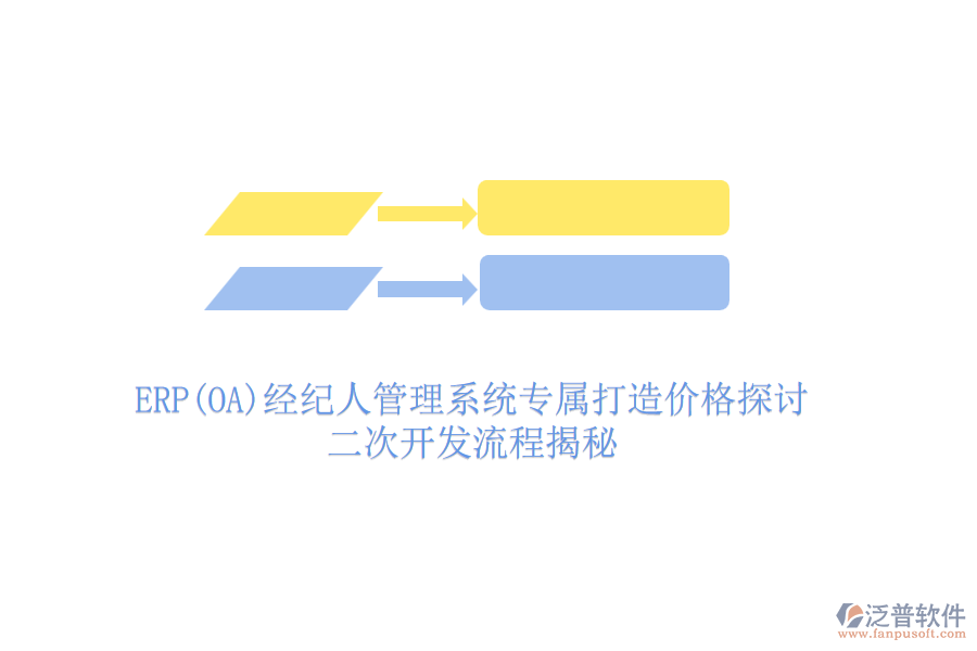 ERP(OA)經(jīng)紀人管理系統(tǒng)專屬打造價格探討，二次開發(fā)流程揭秘