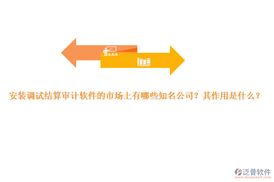 安裝調(diào)試結(jié)算審計(jì)軟件的市場(chǎng)上有哪些知名公司？其作用是什么？