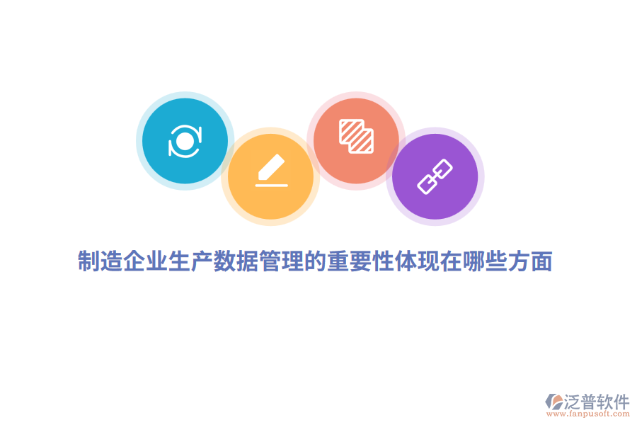 制造企業(yè)生產(chǎn)數(shù)據(jù)管理的重要性體現(xiàn)在哪些方面？