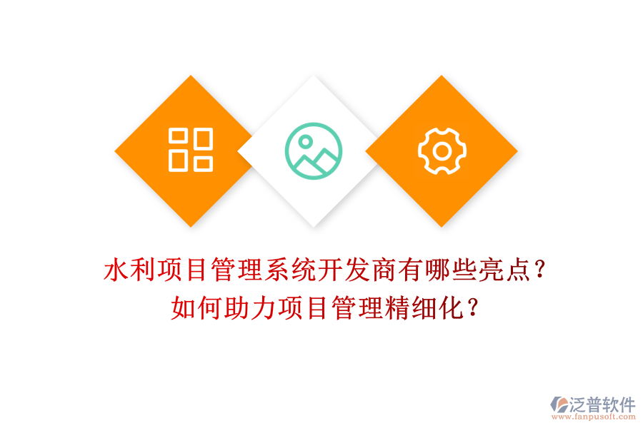 水利項目管理系統(tǒng)開發(fā)商有哪些亮點？如何助力項目管理精細(xì)化？