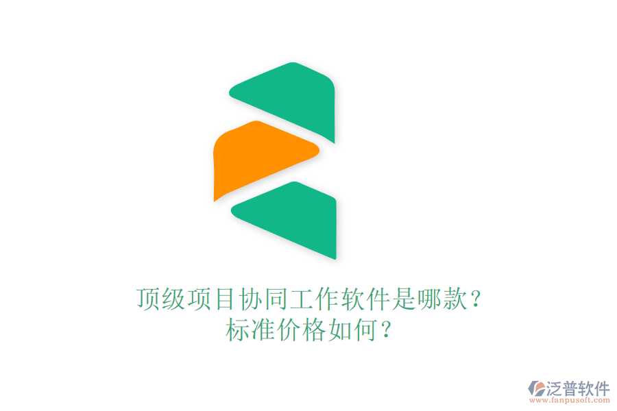 頂級(jí)項(xiàng)目協(xié)同工作軟件是哪款？標(biāo)準(zhǔn)價(jià)格如何？