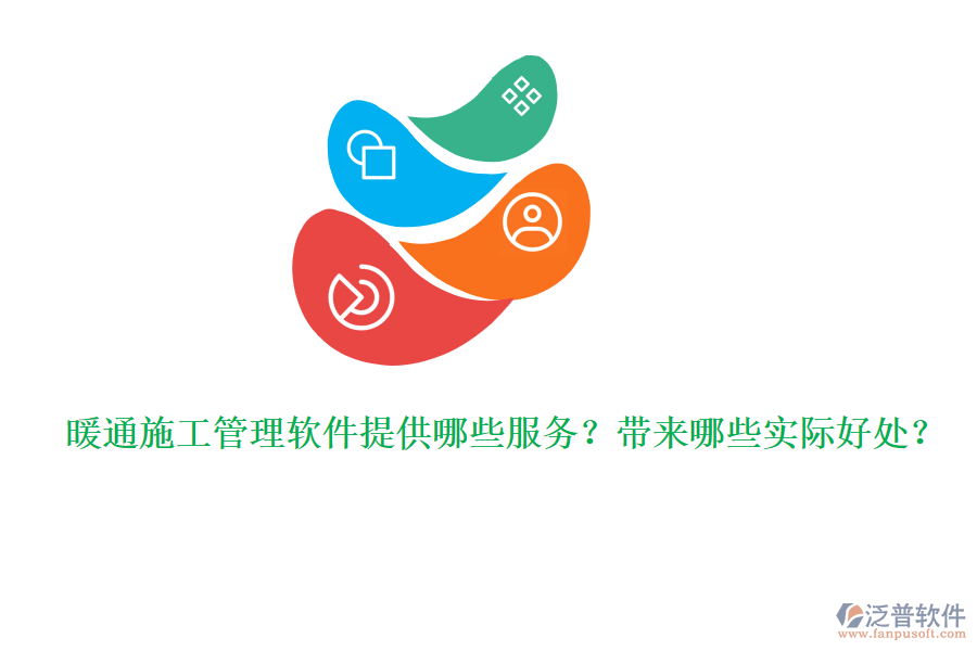 暖通施工管理軟件提供哪些服務(wù)？帶來哪些實際好處？