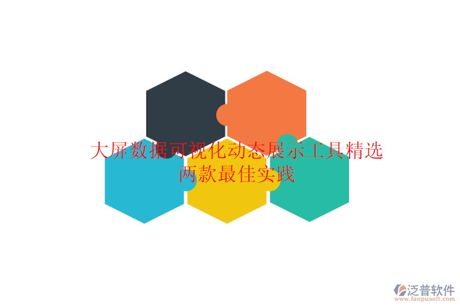 大屏數據可視化動態(tài)展示工具精選：兩款最佳實踐
