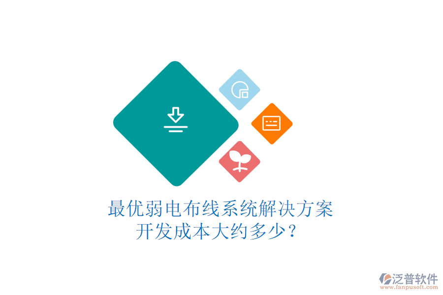 最優(yōu)弱電布線系統(tǒng)解決方案，開(kāi)發(fā)成本大約多少？