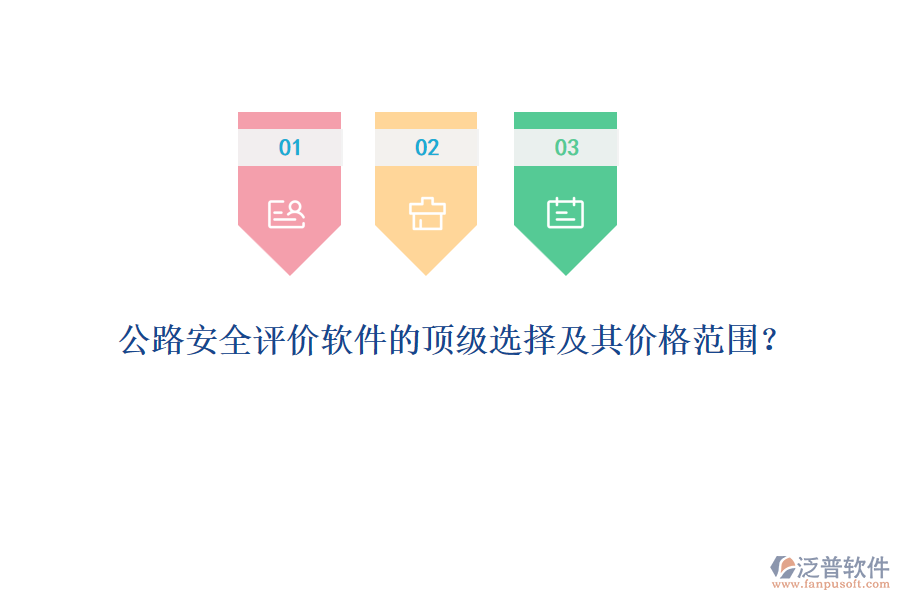 公路安全評(píng)價(jià)軟件的頂級(jí)選擇及其價(jià)格范圍？