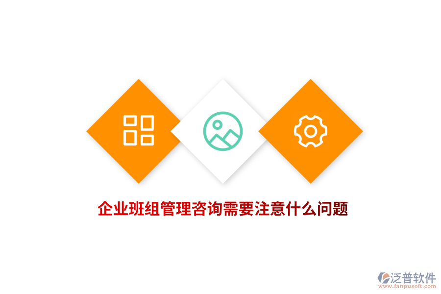 企業(yè)班組管理咨詢需要注意什么問題？