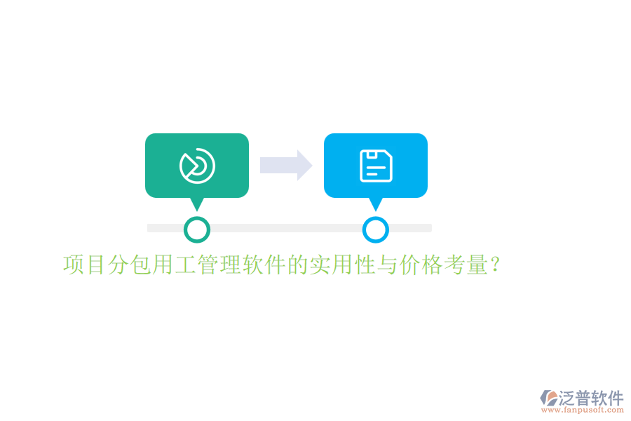 項(xiàng)目分包用工管理軟件的實(shí)用性與價格考量？