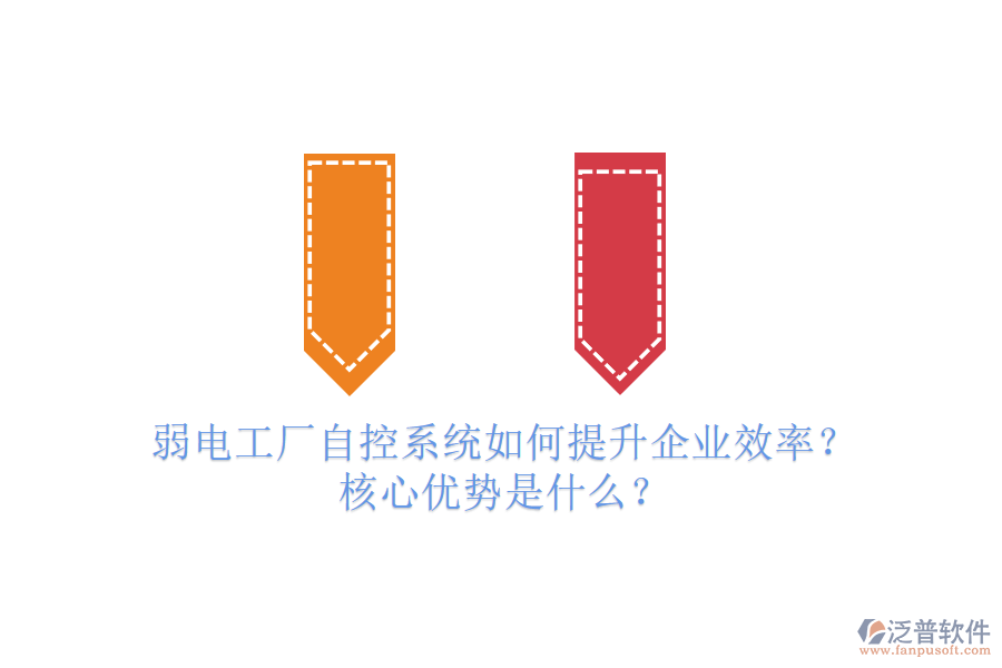 弱電工廠自控系統(tǒng)如何提升企業(yè)效率？核心優(yōu)勢是什么？