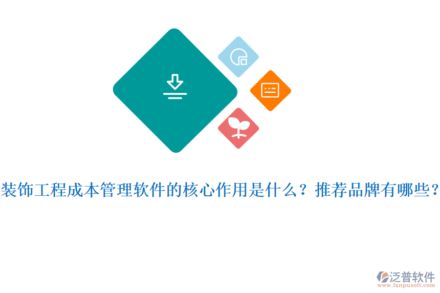 裝飾工程成本管理軟件的核心作用是什么？推薦品牌有哪些？