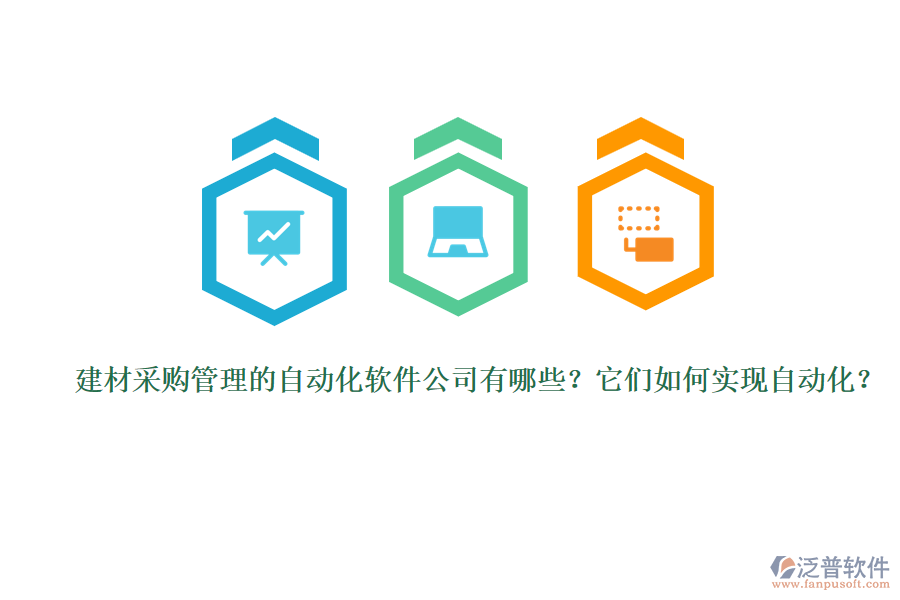 建材采購(gòu)管理的自動(dòng)化軟件公司有哪些？它們?nèi)绾螌?shí)現(xiàn)自動(dòng)化？