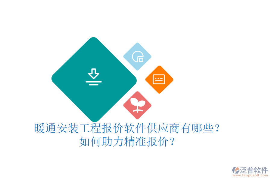 暖通安裝工程報(bào)價(jià)軟件供應(yīng)商有哪些？如何助力精準(zhǔn)報(bào)價(jià)？