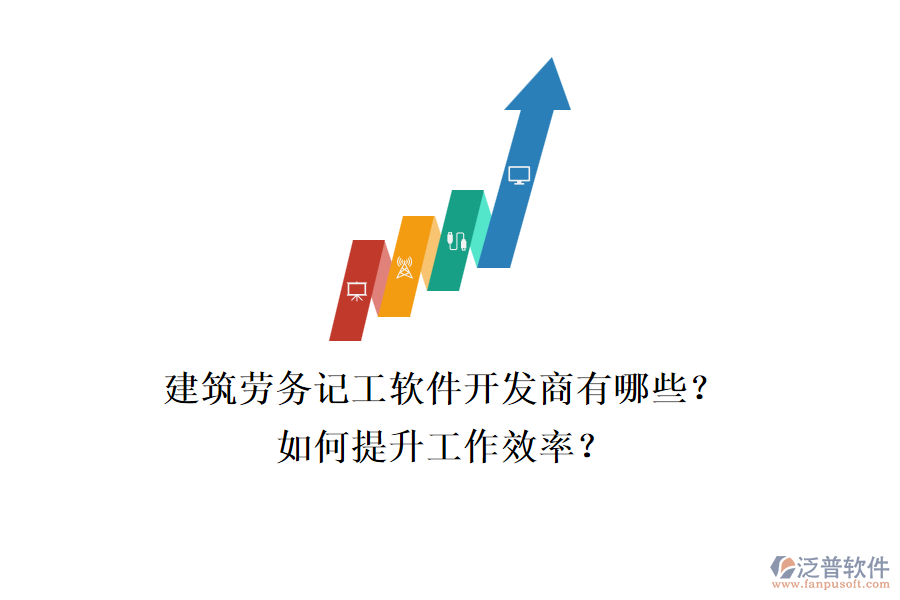 建筑勞務(wù)記工軟件開發(fā)商有哪些？如何提升工作效率？