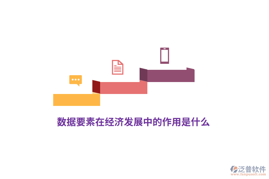 數(shù)據(jù)要素在經(jīng)濟發(fā)展中的作用是什么？