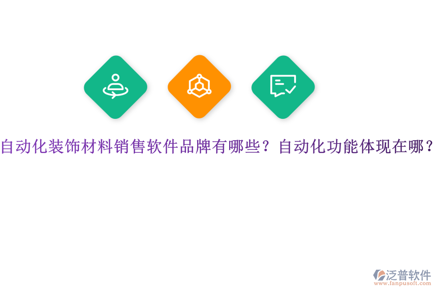 自動(dòng)化裝飾材料銷售軟件品牌有哪些？自動(dòng)化功能體現(xiàn)在哪？