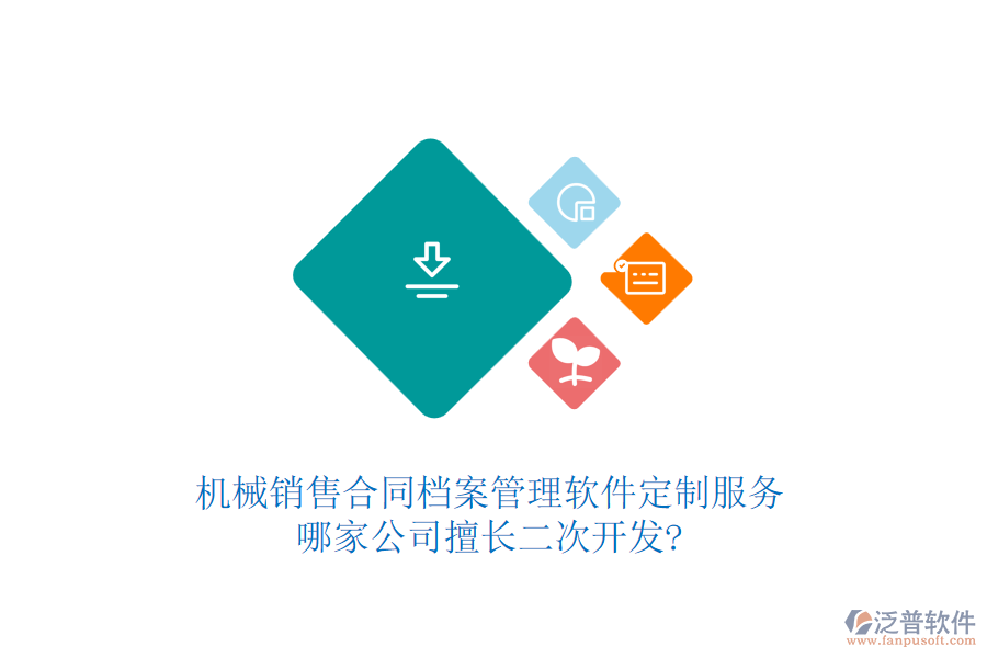 機(jī)械銷售合同檔案管理軟件定制服務(wù)，哪家公司擅長<a href=http://www.theonlineadagency.com/Implementation/kaifa/ target=_blank class=infotextkey>二次開發(fā)</a>?