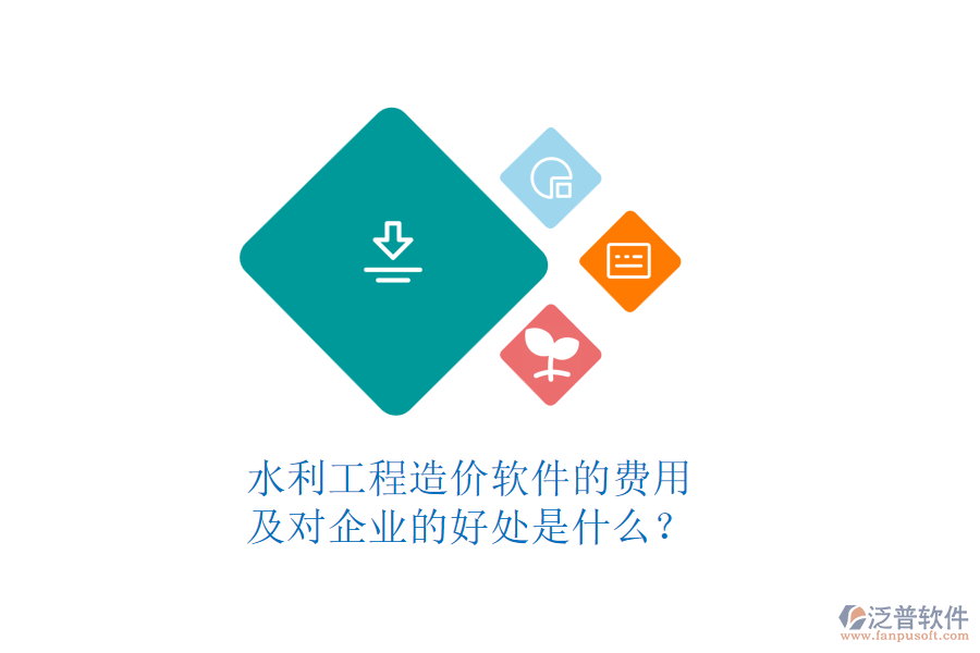 水利工程造價軟件的費(fèi)用及對企業(yè)的好處是什么？