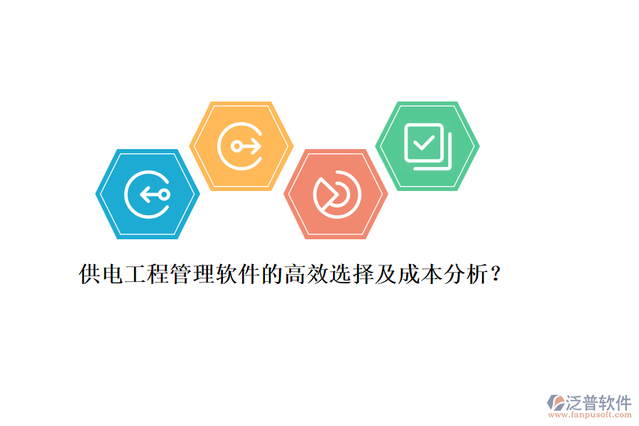 供電工程管理軟件的高效選擇及成本分析？
