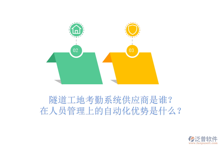 隧道工地考勤系統(tǒng)供應(yīng)商是誰？在人員管理上的自動化優(yōu)勢是什么？