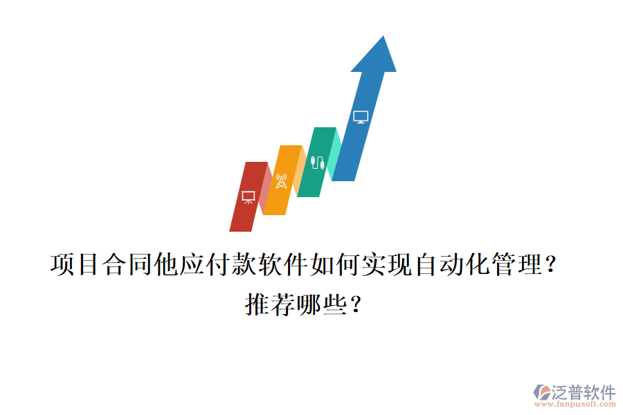 項目合同他應付款軟件如何實現(xiàn)自動化管理？推薦哪些？
