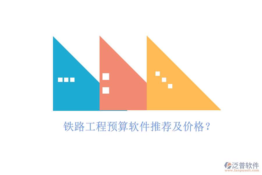 鐵路工程預(yù)算軟件推薦及價(jià)格？