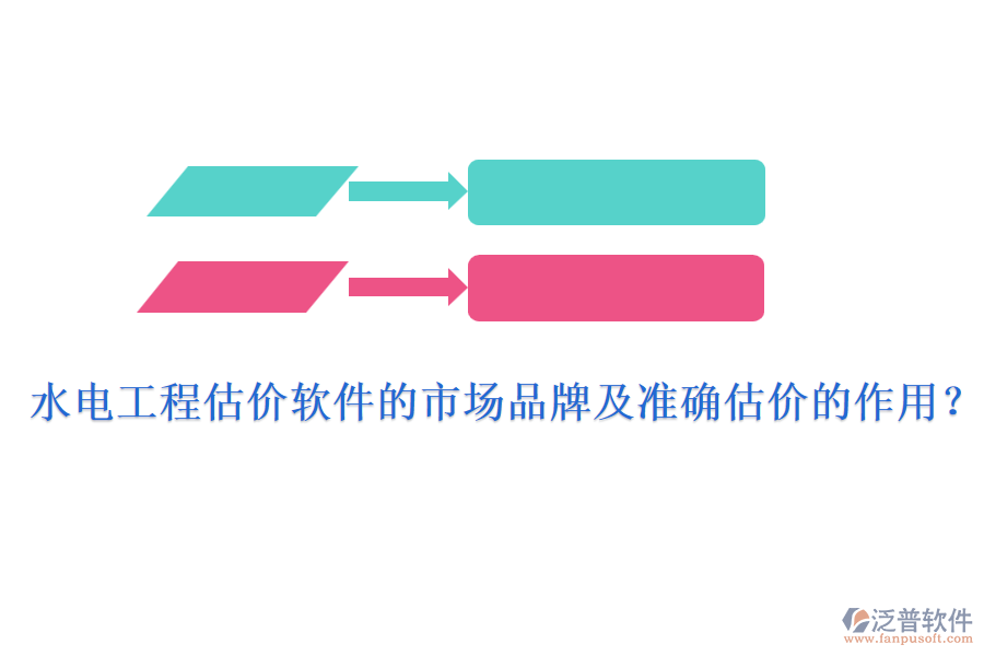 水電工程估價(jià)軟件的市場品牌及準(zhǔn)確估價(jià)的作用？