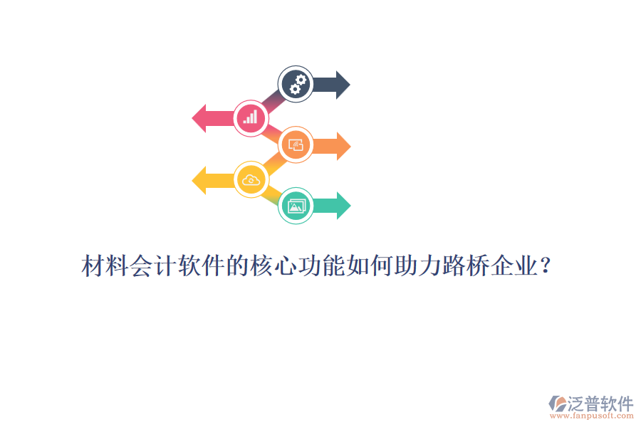 材料會計軟件的核心功能如何助力路橋企業(yè)？ 