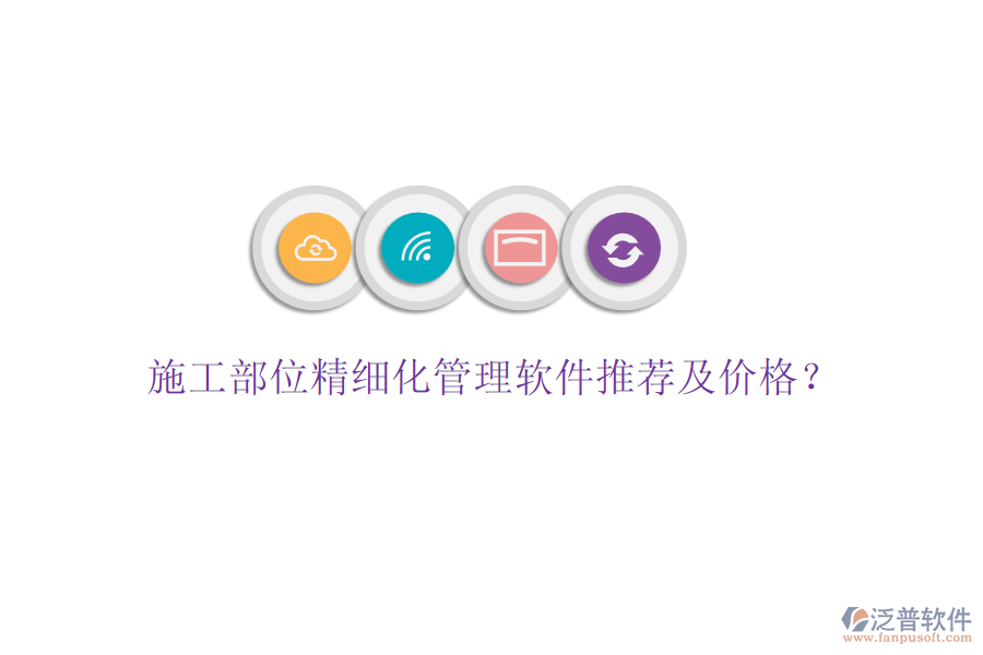 施工部位精細化管理軟件推薦及價格？