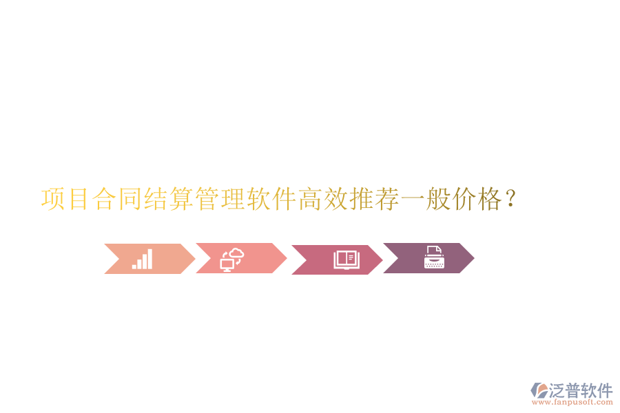 項目合同結(jié)算管理軟件高效推薦，一般價格？