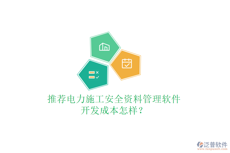 推薦電力施工安全資料管理軟件，開發(fā)成本怎樣？