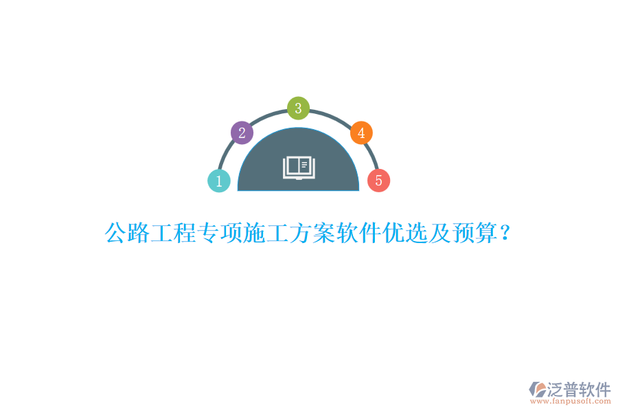 公路工程專項(xiàng)施工方案軟件優(yōu)選及預(yù)算？