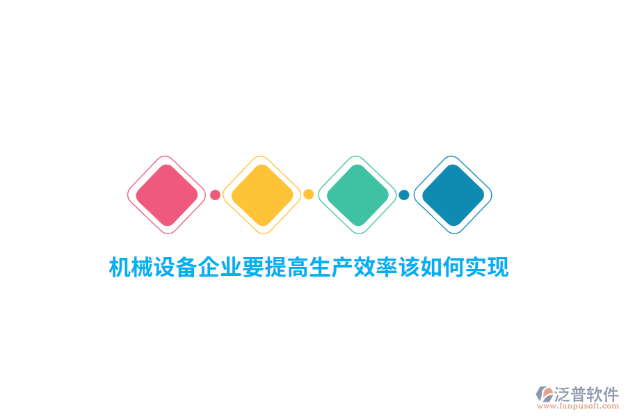機(jī)械設(shè)備企業(yè)要提高生產(chǎn)效率該如何實(shí)現(xiàn)？