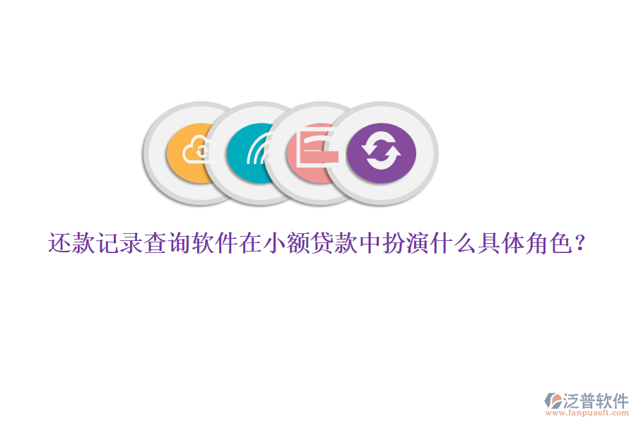 還款記錄查詢軟件在小額貸款中扮演什么具體角色？